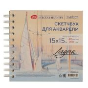 Скетчбук для акварели Ладога на спирали «Парусники на Неве» 15х15 200г 100% целлюлоза 40л СЗ