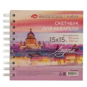 Скетчбук для акварели Ладога на спирали «Исаакиевский собор» 15х15 200г 100% целлюлоза 40л СЗ