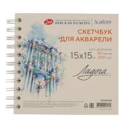 Скетчбук для акварели Ладога на спирали «Эрмитаж» 15х15 200г 40л 100 % целлюлоза СЗ