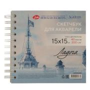 Скетчбук для акварели «Ладога» на спирали «Флажная башня» 15х15 200г 40л 100 % целлюлоза СЗ