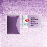 Акварель в кювете «БН» Кобальт фиолетовый светлый 2,5мл