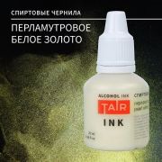 Чернила спиртовые перламутр белый 20мл