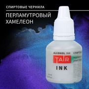 Чернила спиртовые перламутр хамелеон 20мл