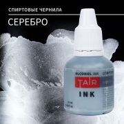 Чернила спиртовые серебро 20мл