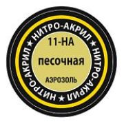 Краска аэрозольная нитро-акриловая ЗВЕЗДА Песочная 140мл