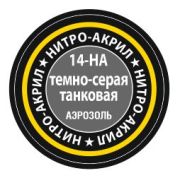 Краска аэрозольная нитро-акриловая ЗВЕЗДА Темно-серая танковая 140мл