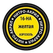 Краска аэрозольная нитро-акриловая ЗВЕЗДА Желтая 140мл