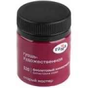 Гуашь худож. Гамма «Старый Мастер» Фиолетовый хинакридон 40мл.