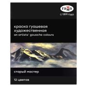 Набор гуаши худож.«Старый мастер» Гамма 12х18мл/туба