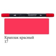 Аквамаркер двустор.«Сонет» Краплак красный