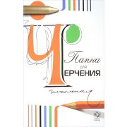 Папка для черчения А4 СПб Гознак 24л